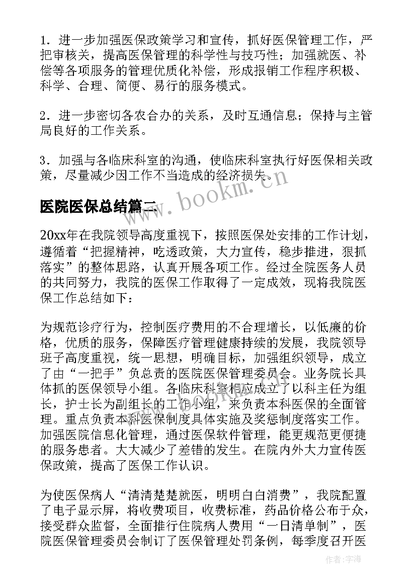 2023年医院医保总结(汇总11篇)