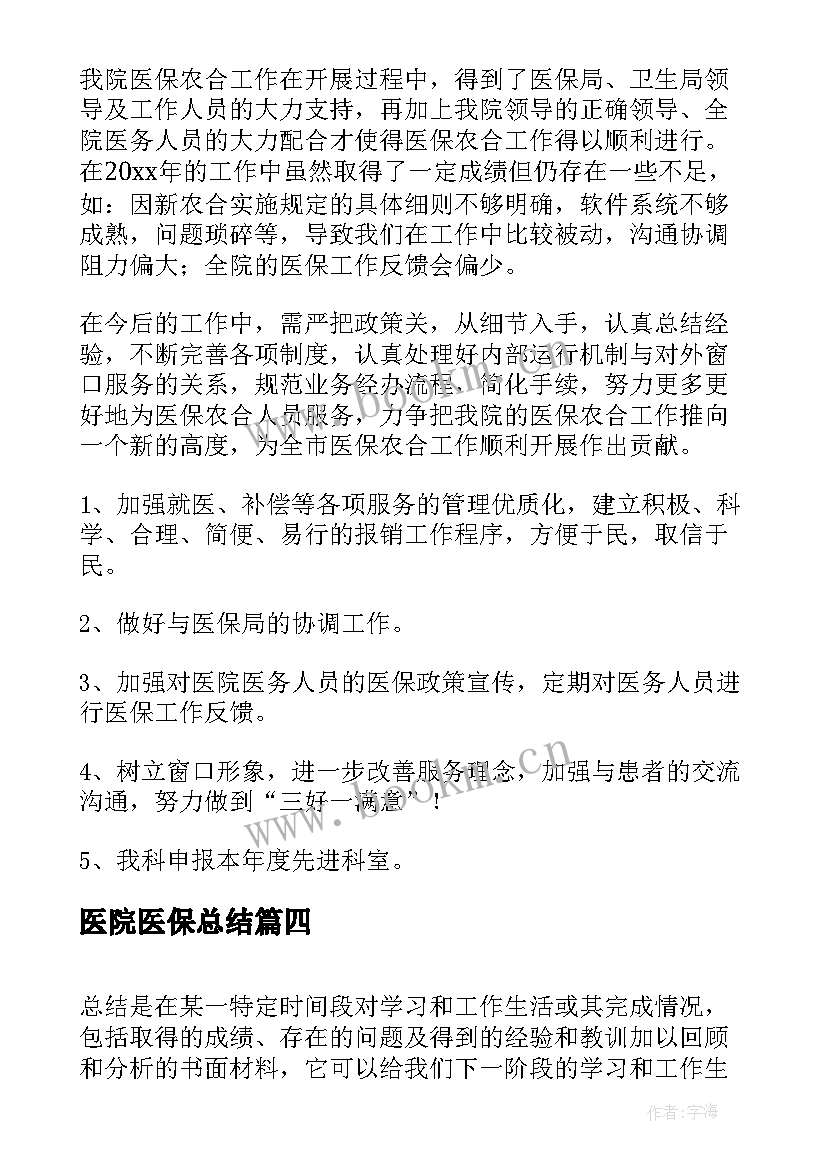 2023年医院医保总结(汇总11篇)