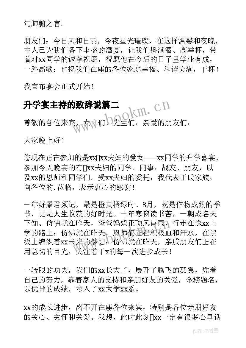 2023年升学宴主持的致辞说(汇总8篇)