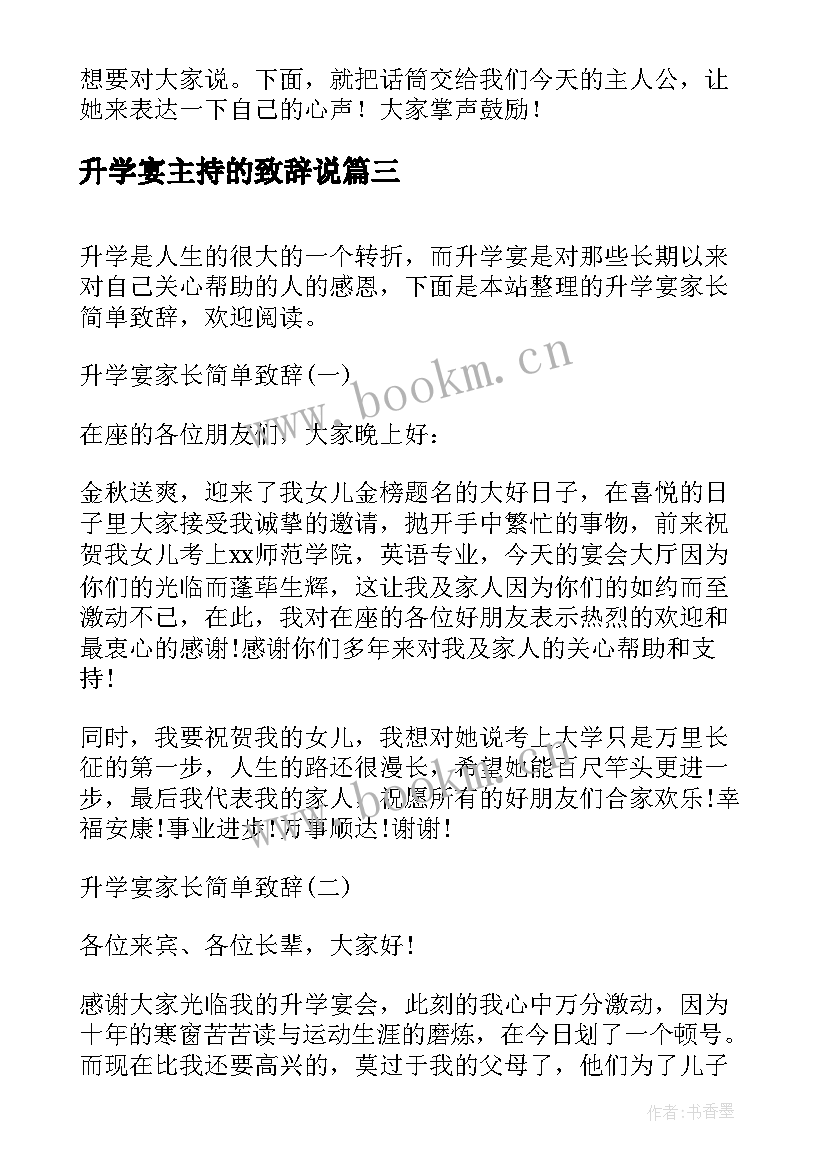 2023年升学宴主持的致辞说(汇总8篇)