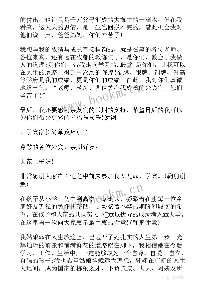 2023年升学宴主持的致辞说(汇总8篇)