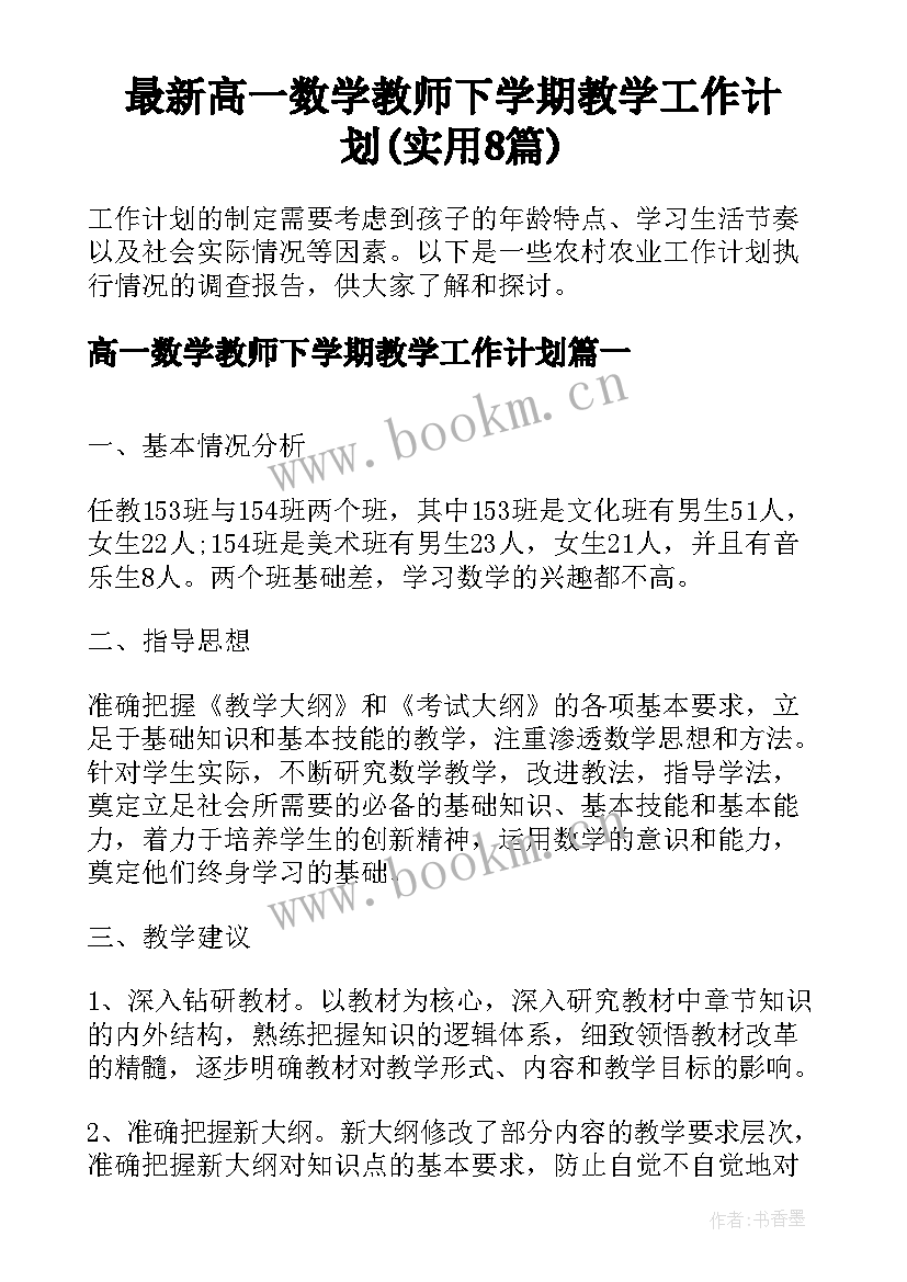 最新高一数学教师下学期教学工作计划(实用8篇)