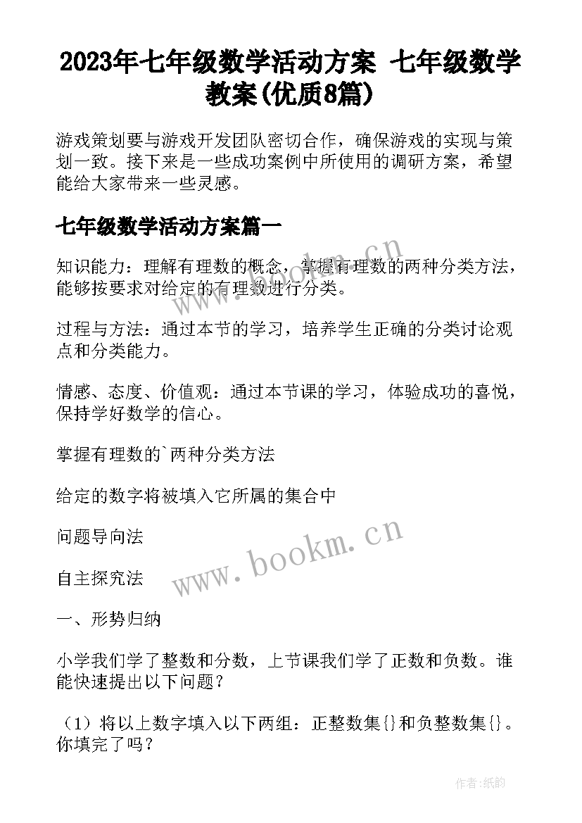 2023年七年级数学活动方案 七年级数学教案(优质8篇)