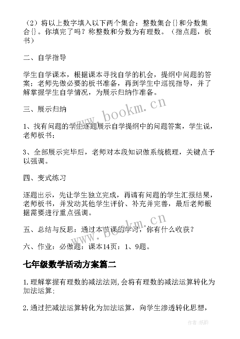 2023年七年级数学活动方案 七年级数学教案(优质8篇)