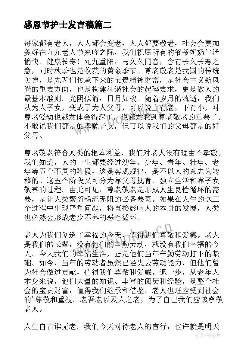 感恩节护士发言稿(通用8篇)