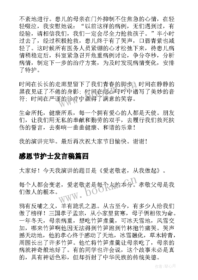 感恩节护士发言稿(通用8篇)