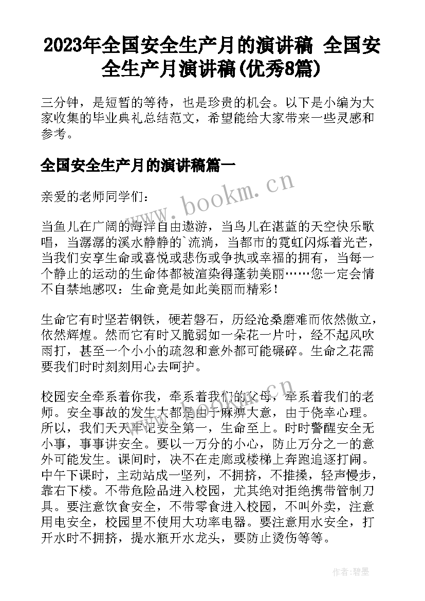 2023年全国安全生产月的演讲稿 全国安全生产月演讲稿(优秀8篇)