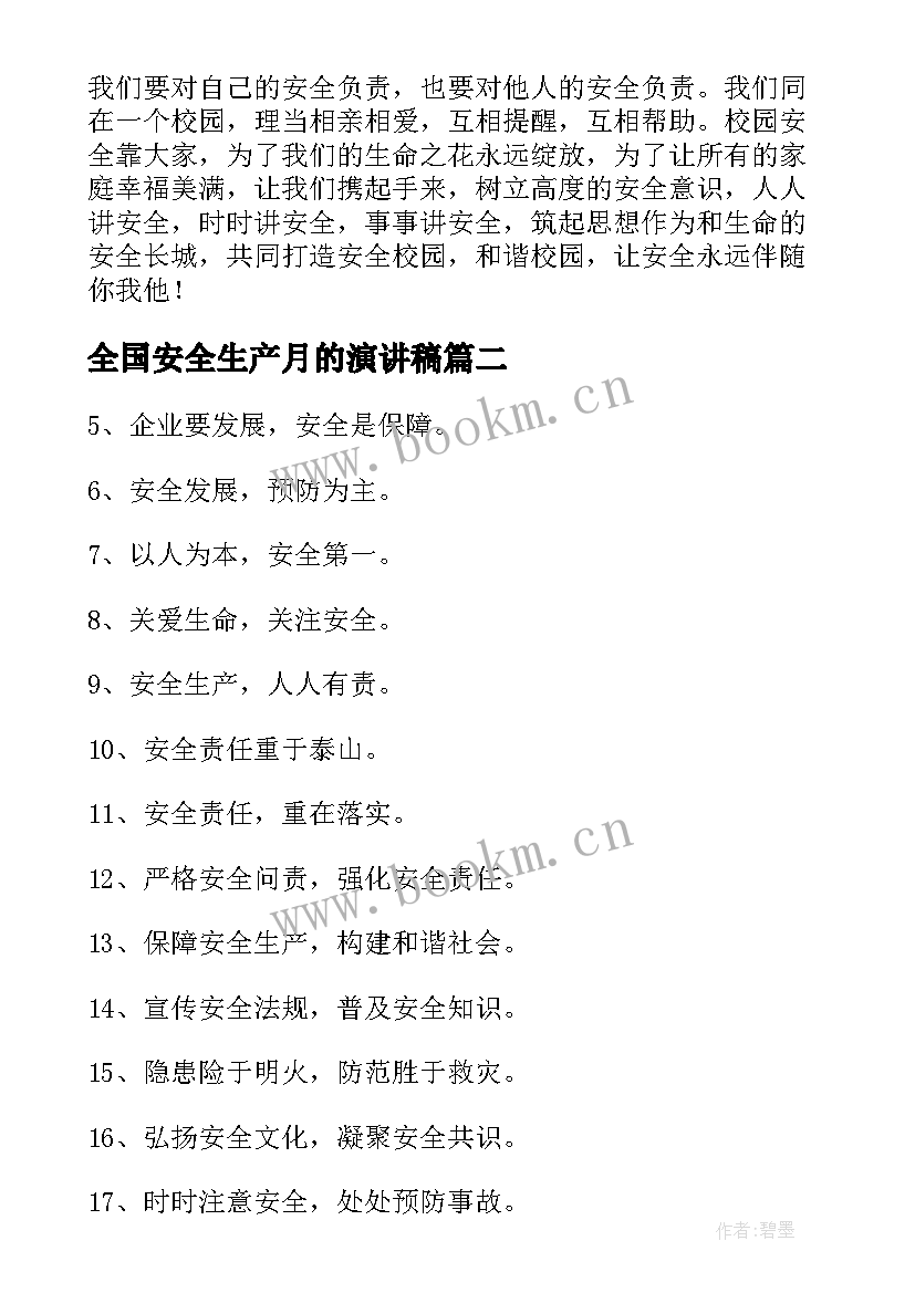 2023年全国安全生产月的演讲稿 全国安全生产月演讲稿(优秀8篇)