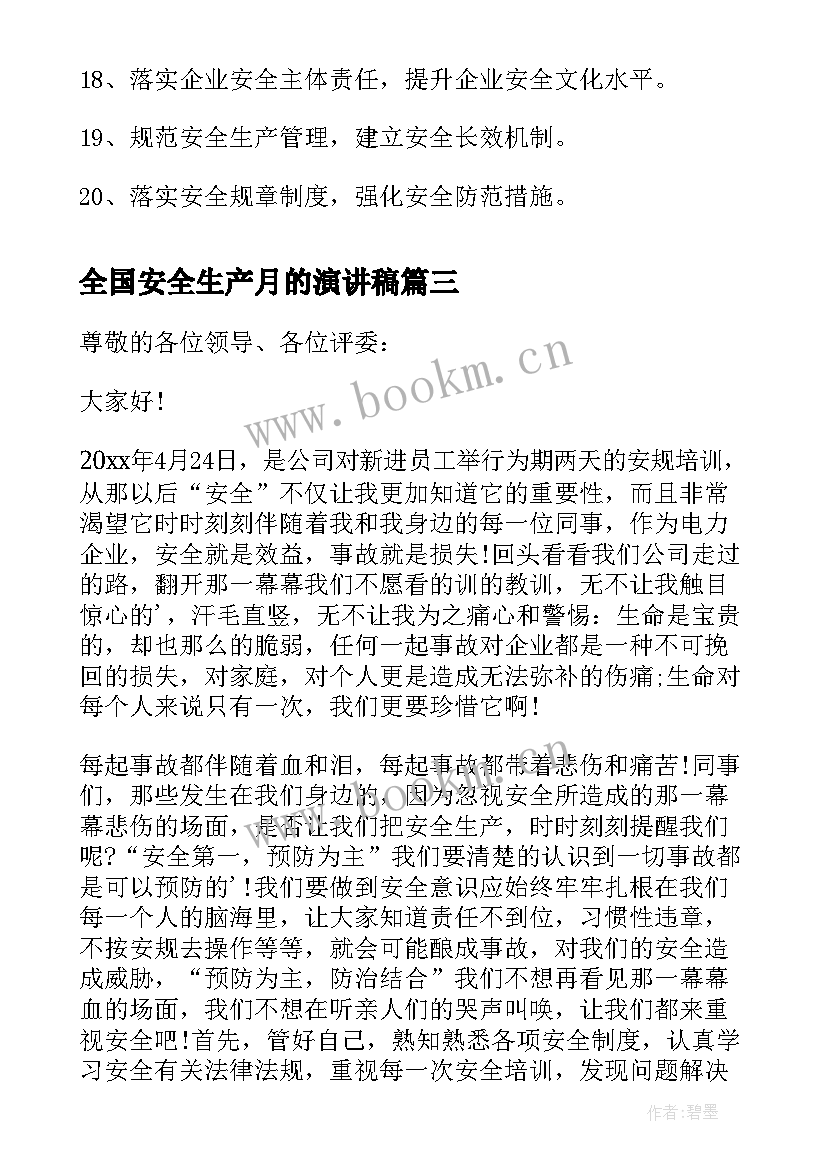 2023年全国安全生产月的演讲稿 全国安全生产月演讲稿(优秀8篇)