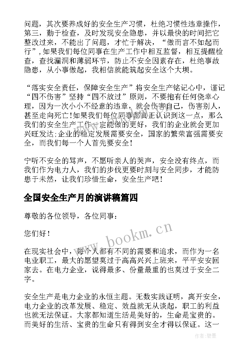 2023年全国安全生产月的演讲稿 全国安全生产月演讲稿(优秀8篇)