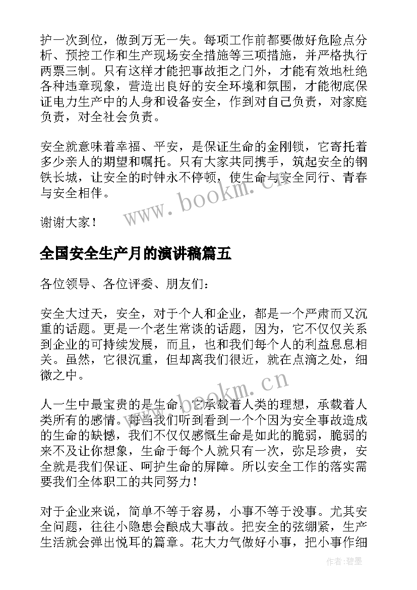 2023年全国安全生产月的演讲稿 全国安全生产月演讲稿(优秀8篇)