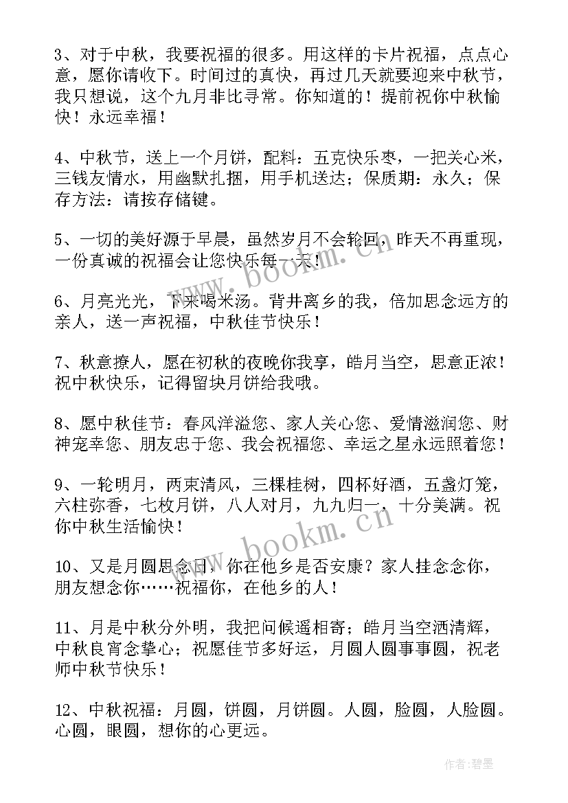 最新家长中秋节祝福语给老师 家长送老师的中秋节祝福语(模板8篇)