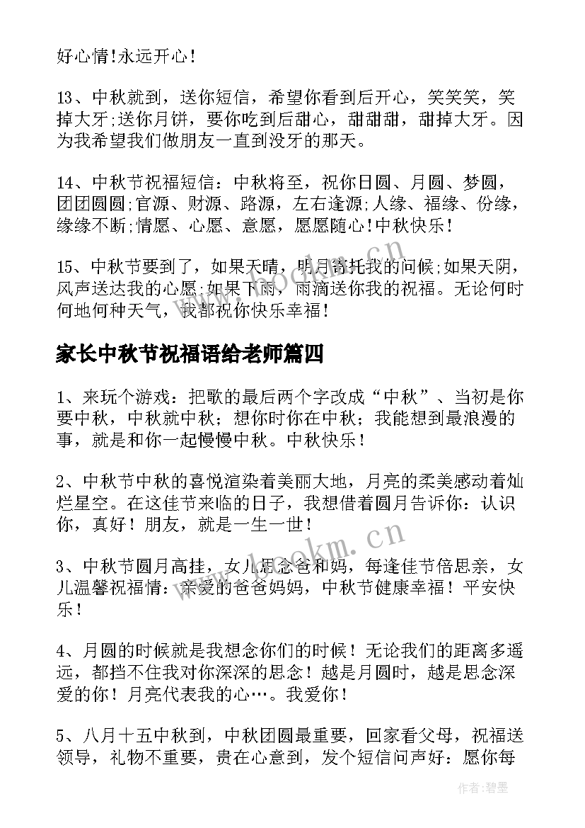 最新家长中秋节祝福语给老师 家长送老师的中秋节祝福语(模板8篇)