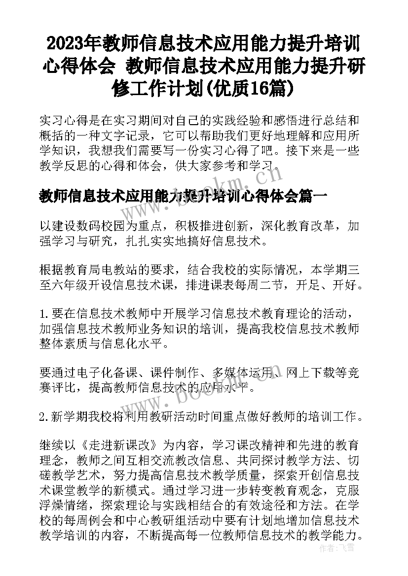 2023年教师信息技术应用能力提升培训心得体会 教师信息技术应用能力提升研修工作计划(优质16篇)