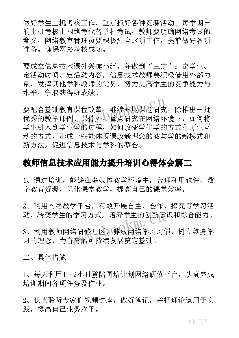 2023年教师信息技术应用能力提升培训心得体会 教师信息技术应用能力提升研修工作计划(优质16篇)