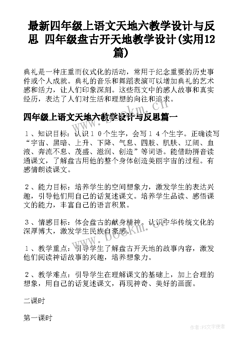 最新四年级上语文天地六教学设计与反思 四年级盘古开天地教学设计(实用12篇)