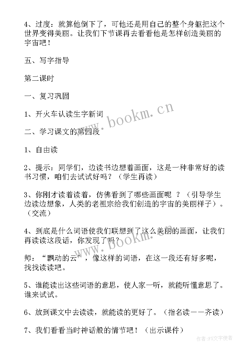 最新四年级上语文天地六教学设计与反思 四年级盘古开天地教学设计(实用12篇)