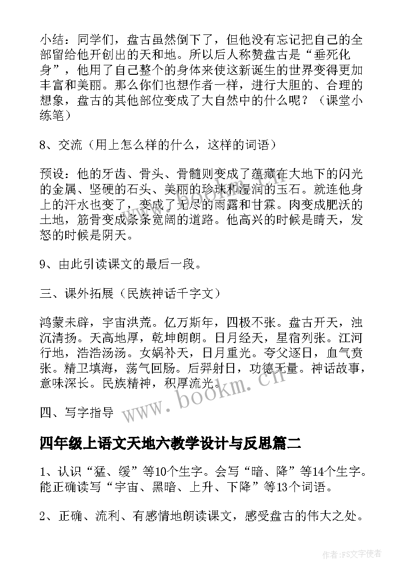 最新四年级上语文天地六教学设计与反思 四年级盘古开天地教学设计(实用12篇)