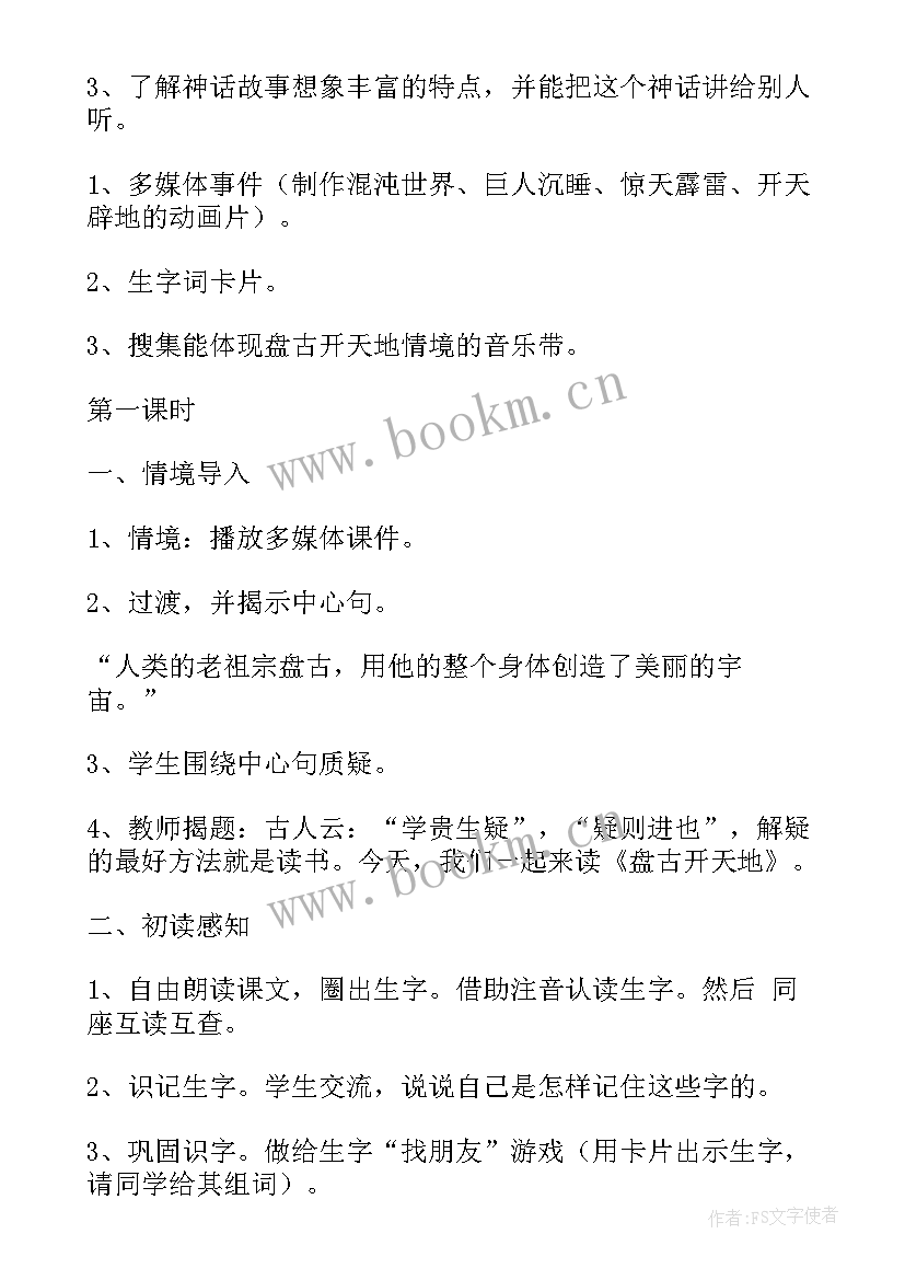 最新四年级上语文天地六教学设计与反思 四年级盘古开天地教学设计(实用12篇)