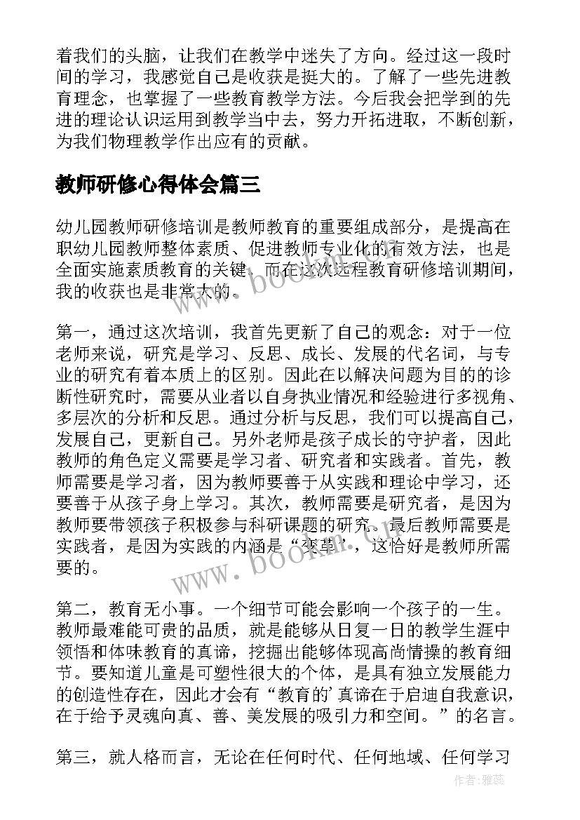 最新教师研修心得体会(精选15篇)