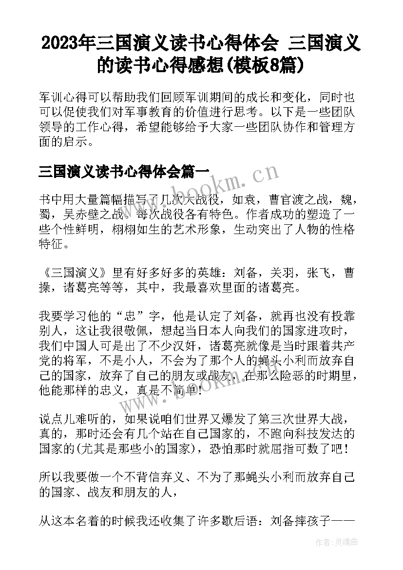 2023年三国演义读书心得体会 三国演义的读书心得感想(模板8篇)