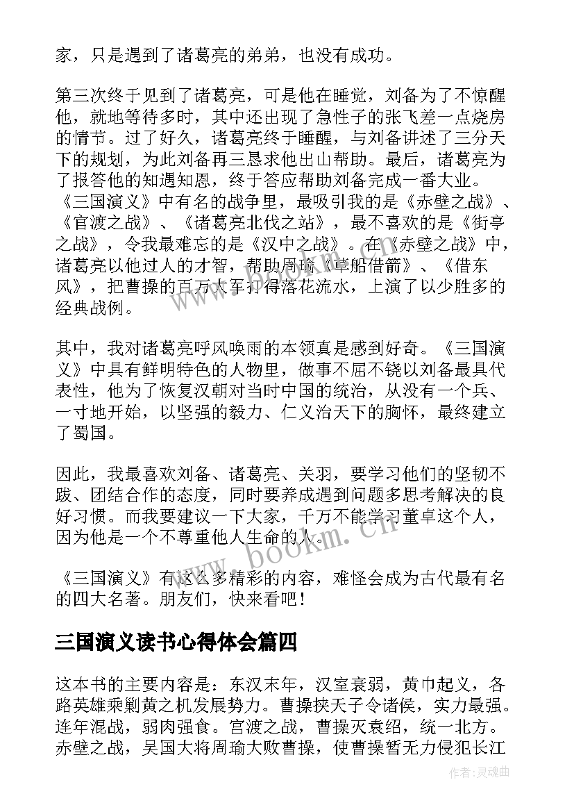 2023年三国演义读书心得体会 三国演义的读书心得感想(模板8篇)