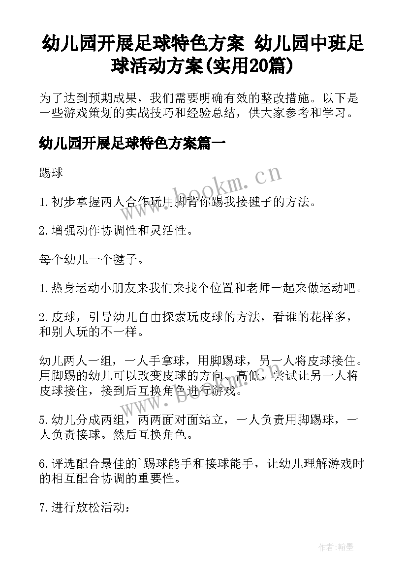 幼儿园开展足球特色方案 幼儿园中班足球活动方案(实用20篇)