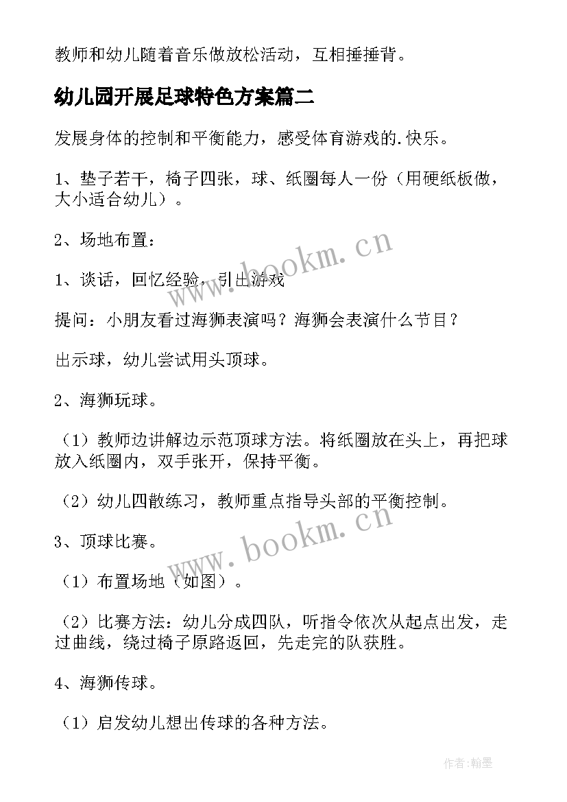 幼儿园开展足球特色方案 幼儿园中班足球活动方案(实用20篇)