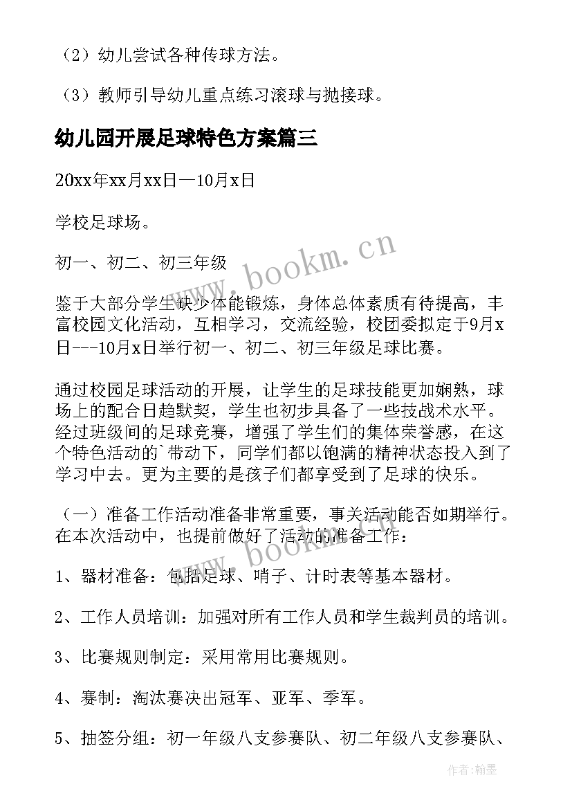 幼儿园开展足球特色方案 幼儿园中班足球活动方案(实用20篇)