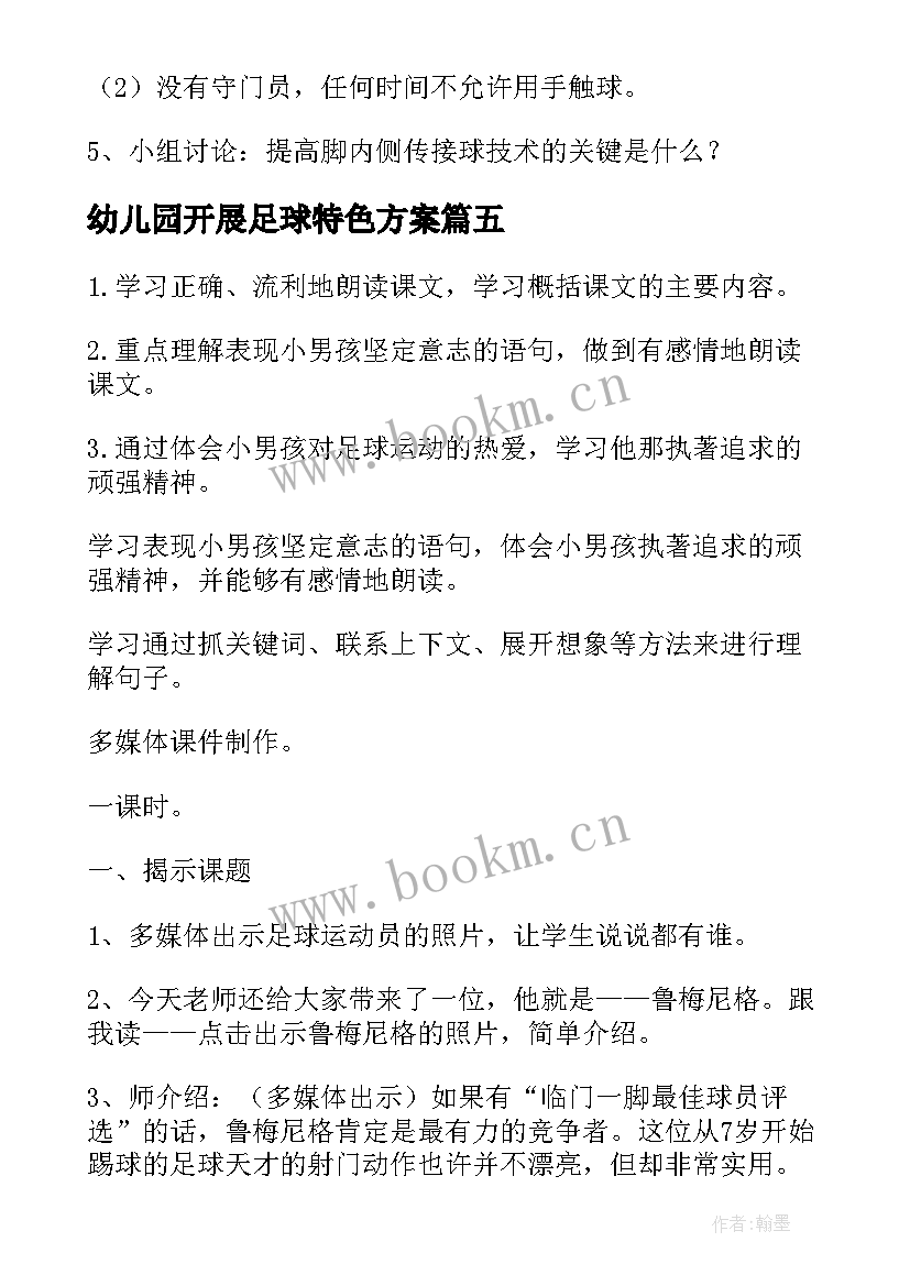 幼儿园开展足球特色方案 幼儿园中班足球活动方案(实用20篇)