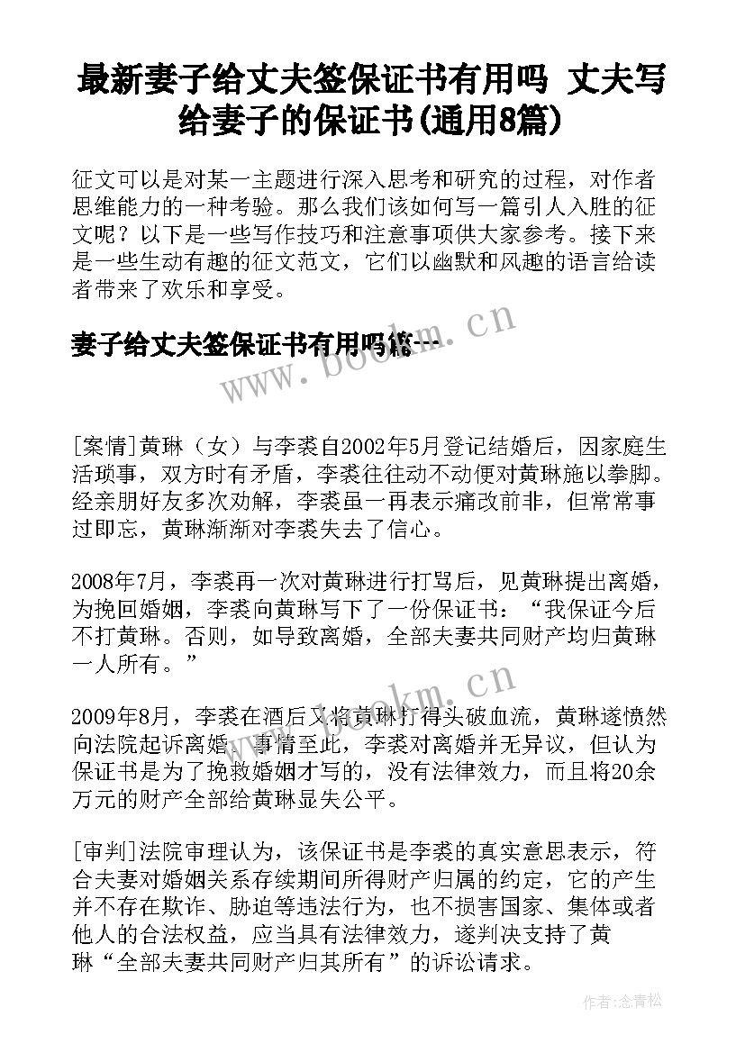 最新妻子给丈夫签保证书有用吗 丈夫写给妻子的保证书(通用8篇)