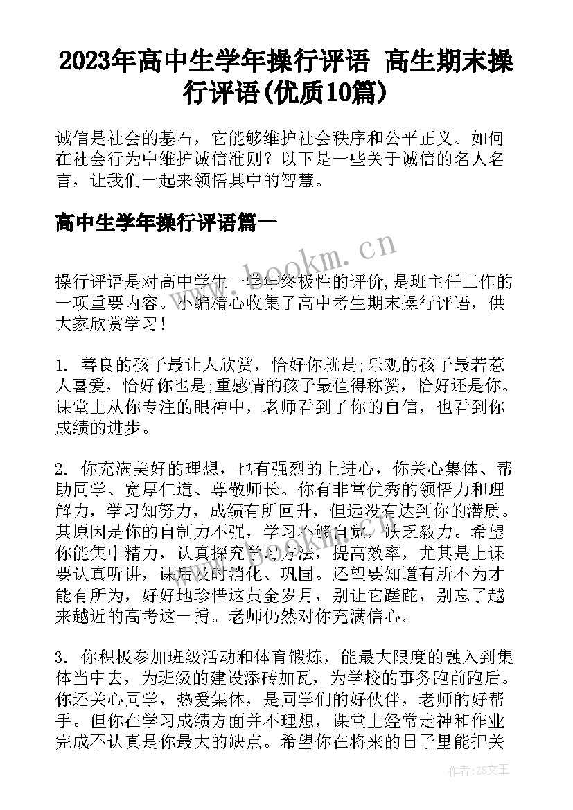 2023年高中生学年操行评语 高生期末操行评语(优质10篇)