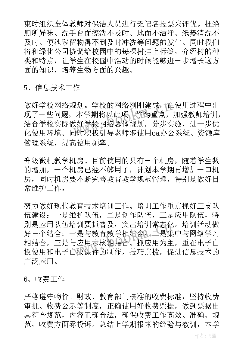 总务处学期工作计划 小学总务处学年度工作计划(模板8篇)