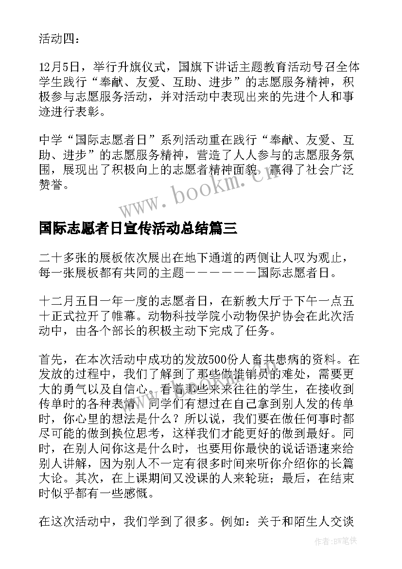 2023年国际志愿者日宣传活动总结(模板9篇)