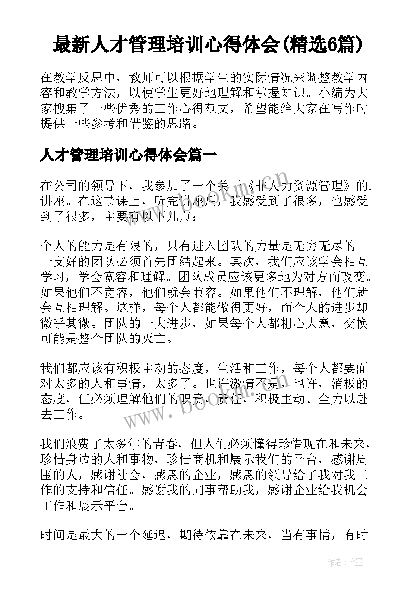 最新人才管理培训心得体会(精选6篇)