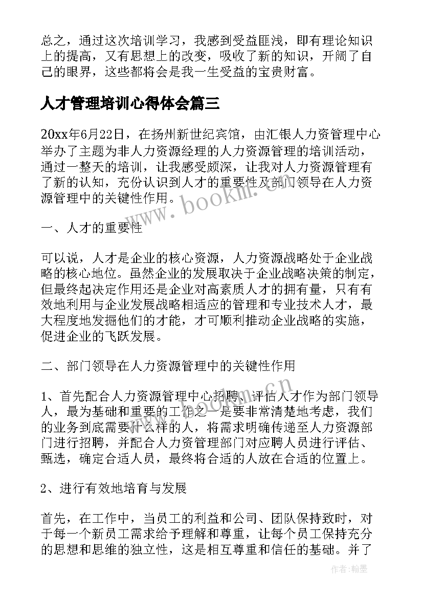 最新人才管理培训心得体会(精选6篇)