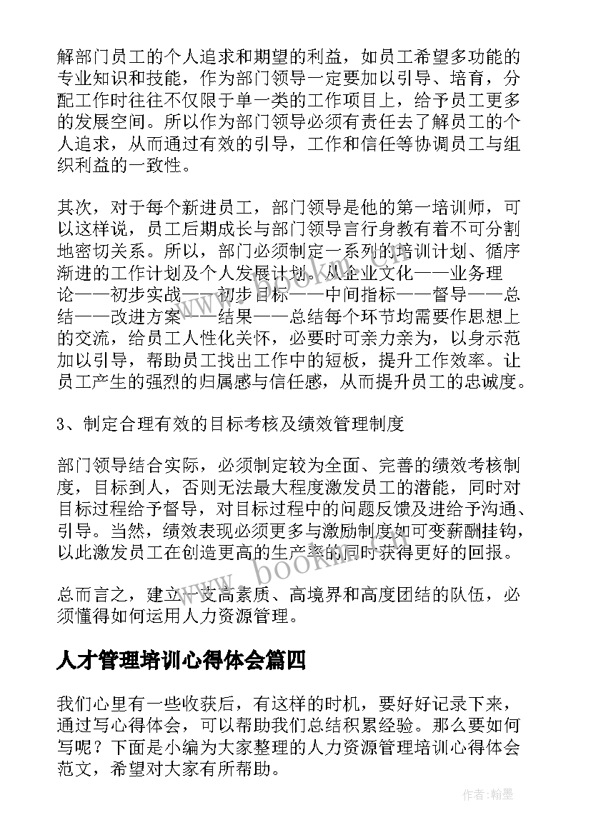 最新人才管理培训心得体会(精选6篇)