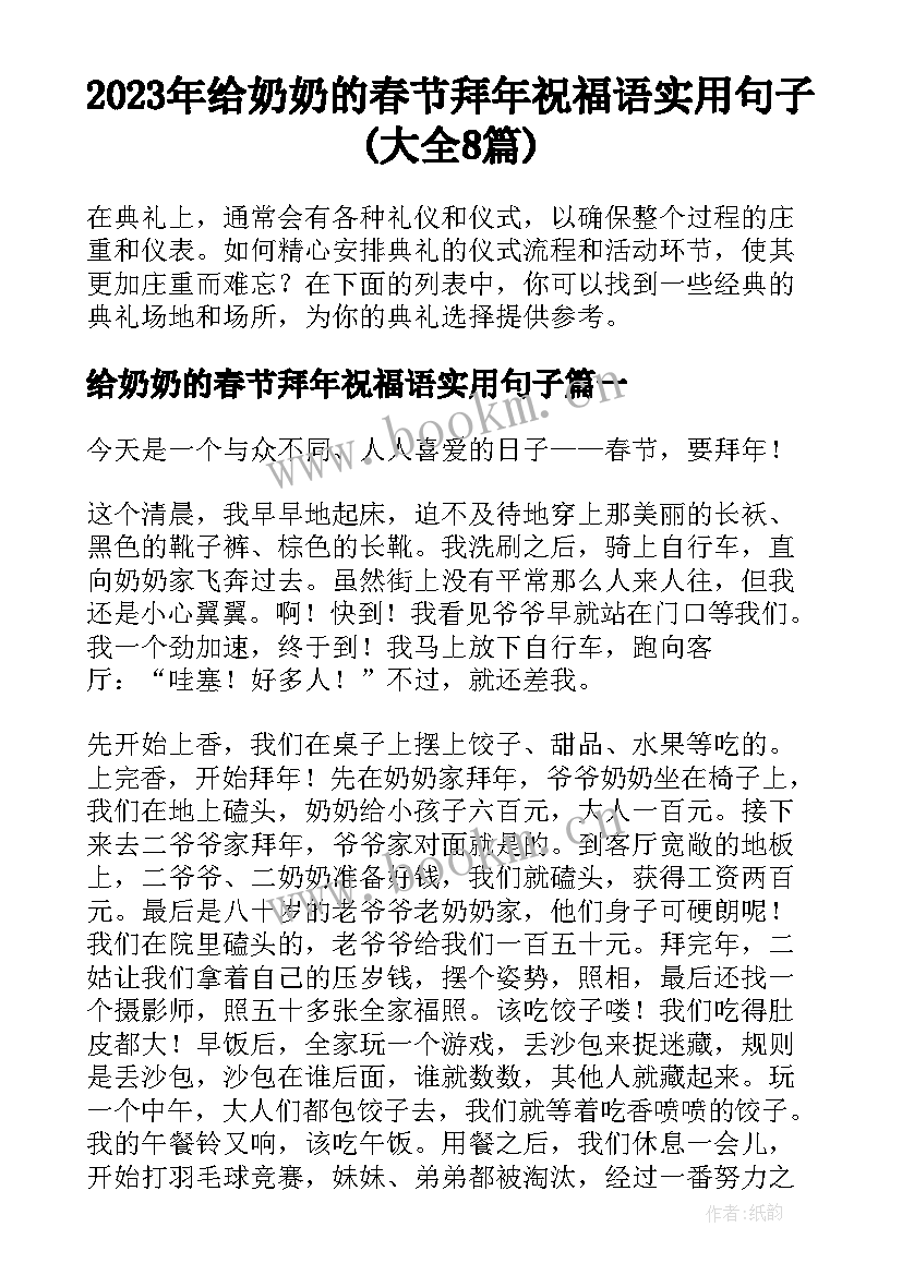 2023年给奶奶的春节拜年祝福语实用句子(大全8篇)