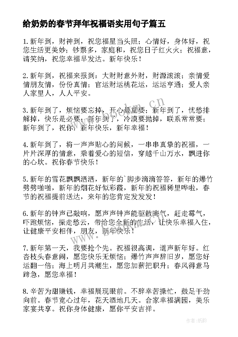 2023年给奶奶的春节拜年祝福语实用句子(大全8篇)