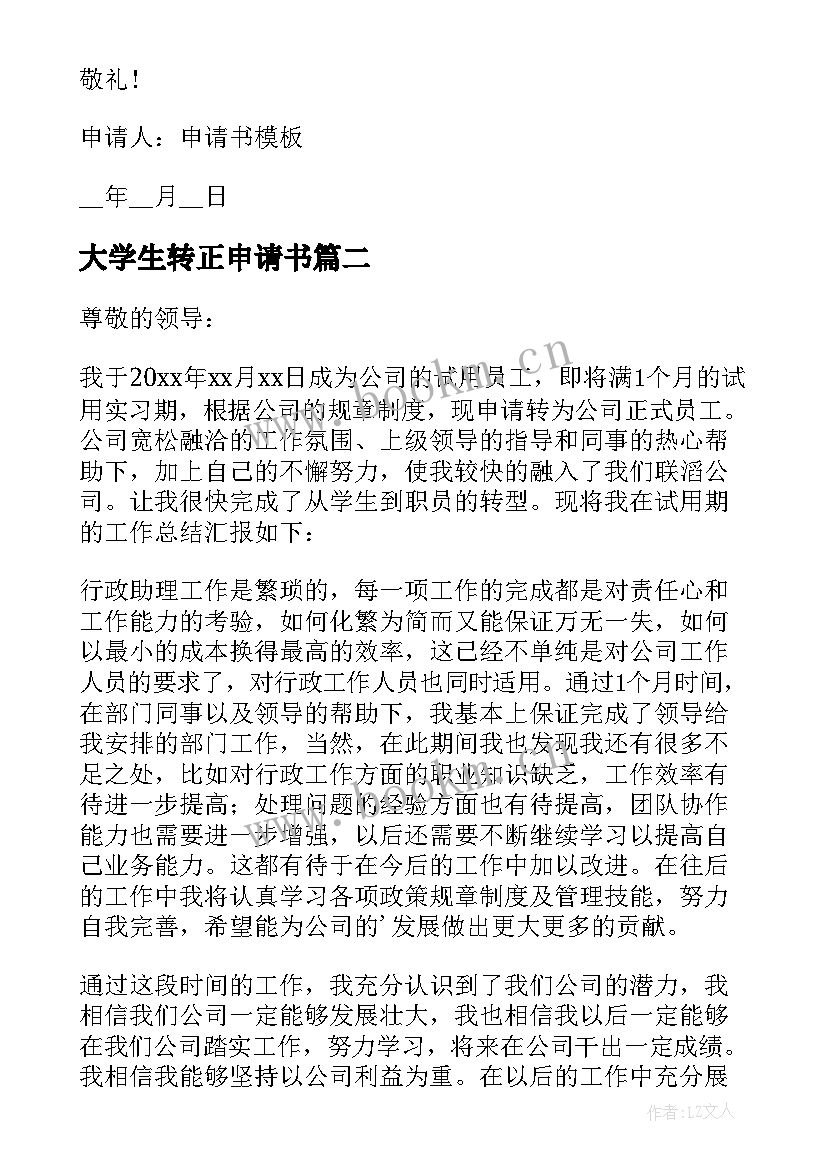 最新大学生转正申请书 大学生实习生转正申请书(通用13篇)