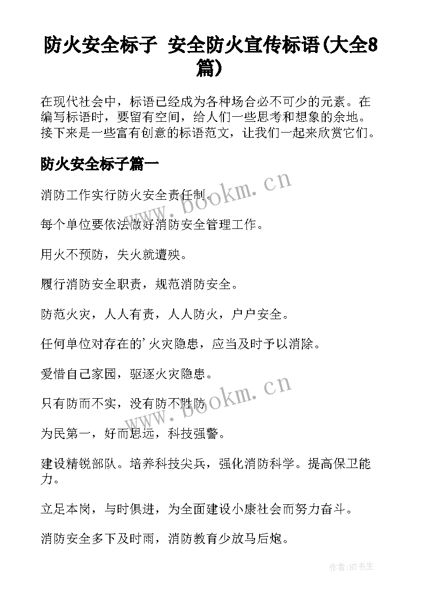 防火安全标子 安全防火宣传标语(大全8篇)