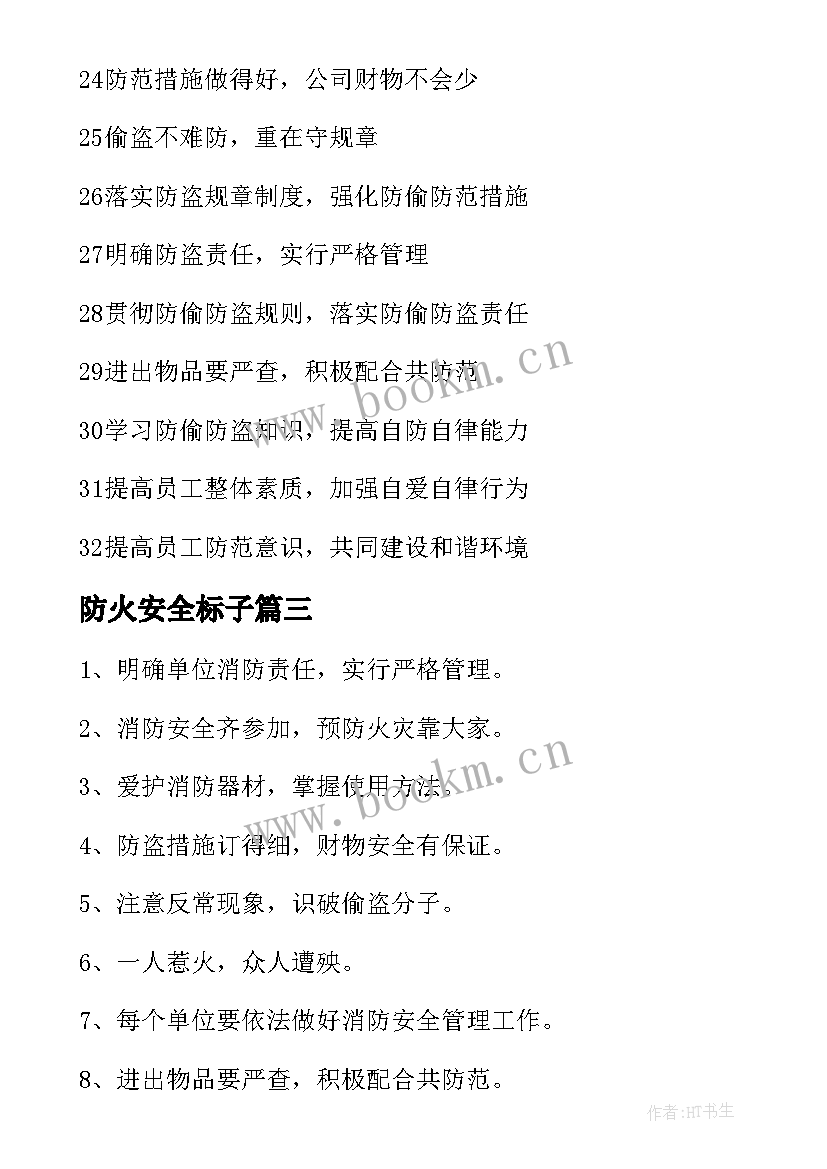 防火安全标子 安全防火宣传标语(大全8篇)