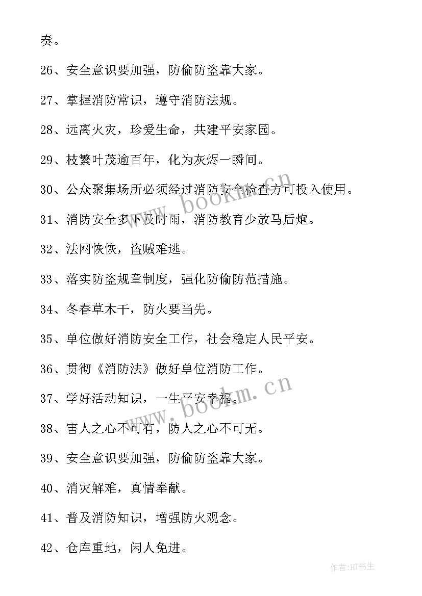 防火安全标子 安全防火宣传标语(大全8篇)