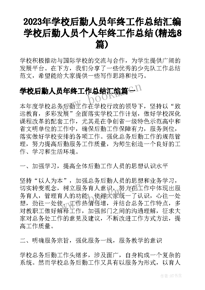 2023年学校后勤人员年终工作总结汇编 学校后勤人员个人年终工作总结(精选8篇)