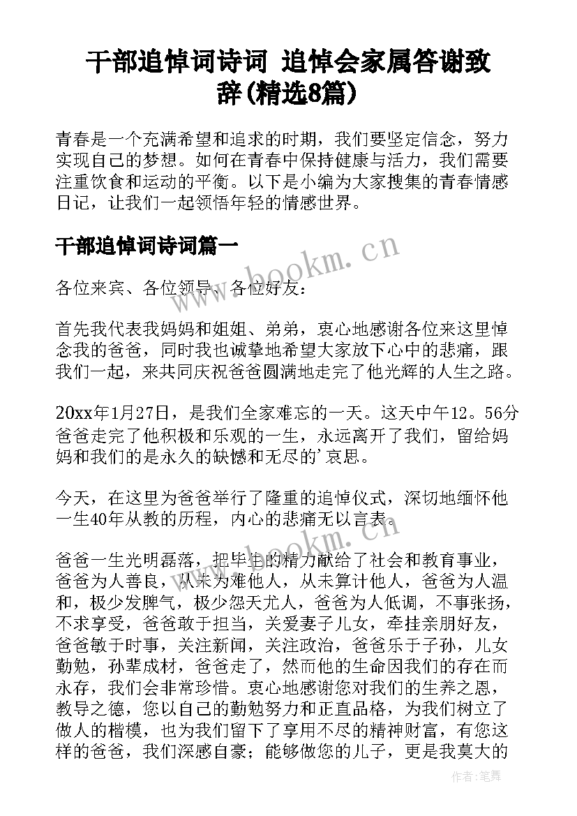 干部追悼词诗词 追悼会家属答谢致辞(精选8篇)