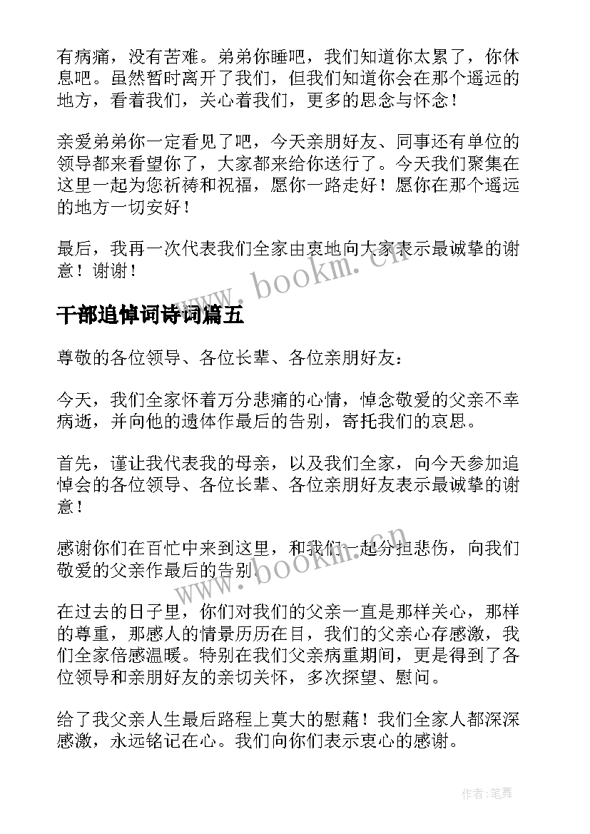 干部追悼词诗词 追悼会家属答谢致辞(精选8篇)