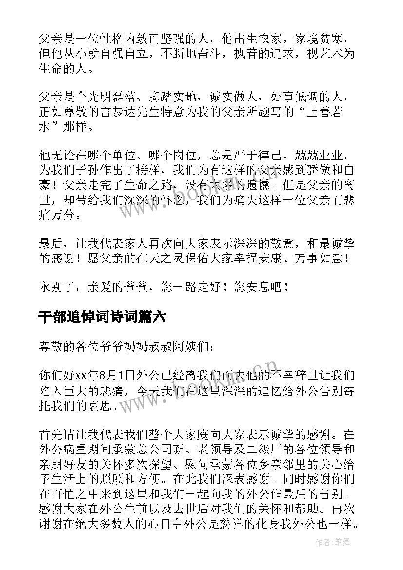 干部追悼词诗词 追悼会家属答谢致辞(精选8篇)