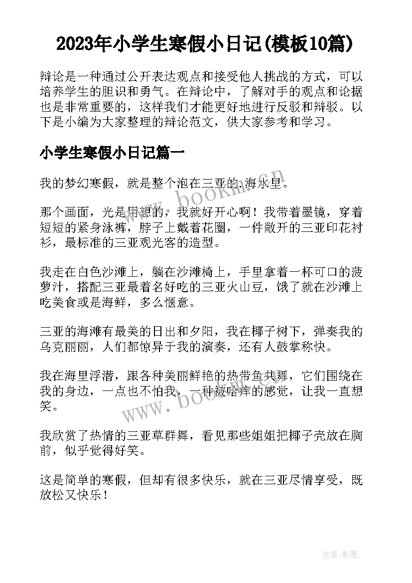 2023年小学生寒假小日记(模板10篇)