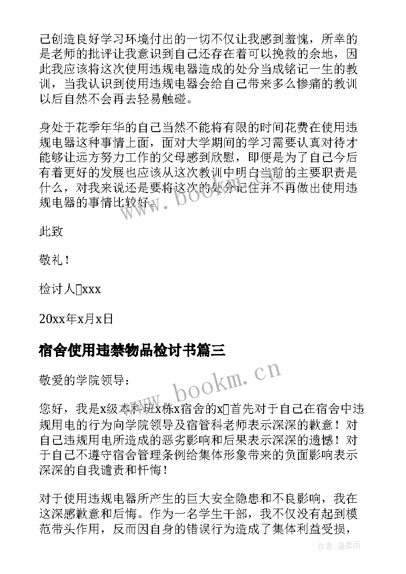 最新宿舍使用违禁物品检讨书(汇总8篇)