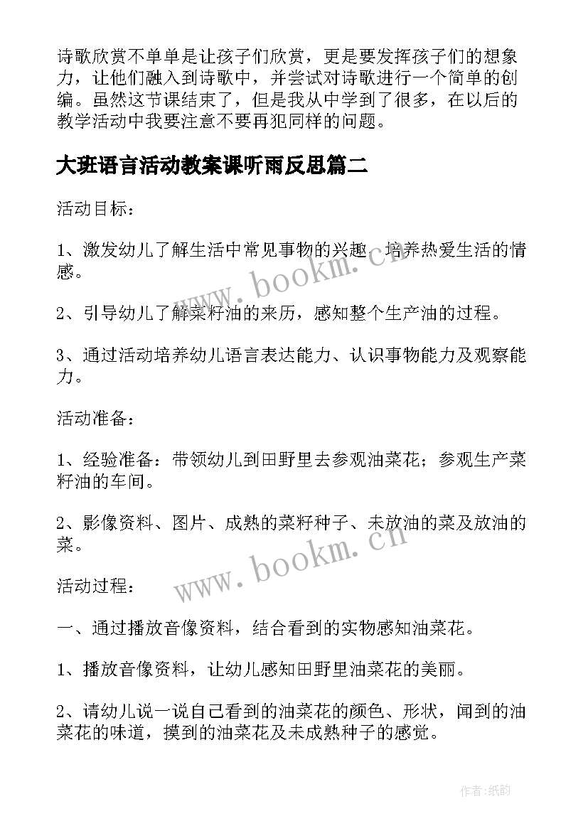 最新大班语言活动教案课听雨反思(大全16篇)